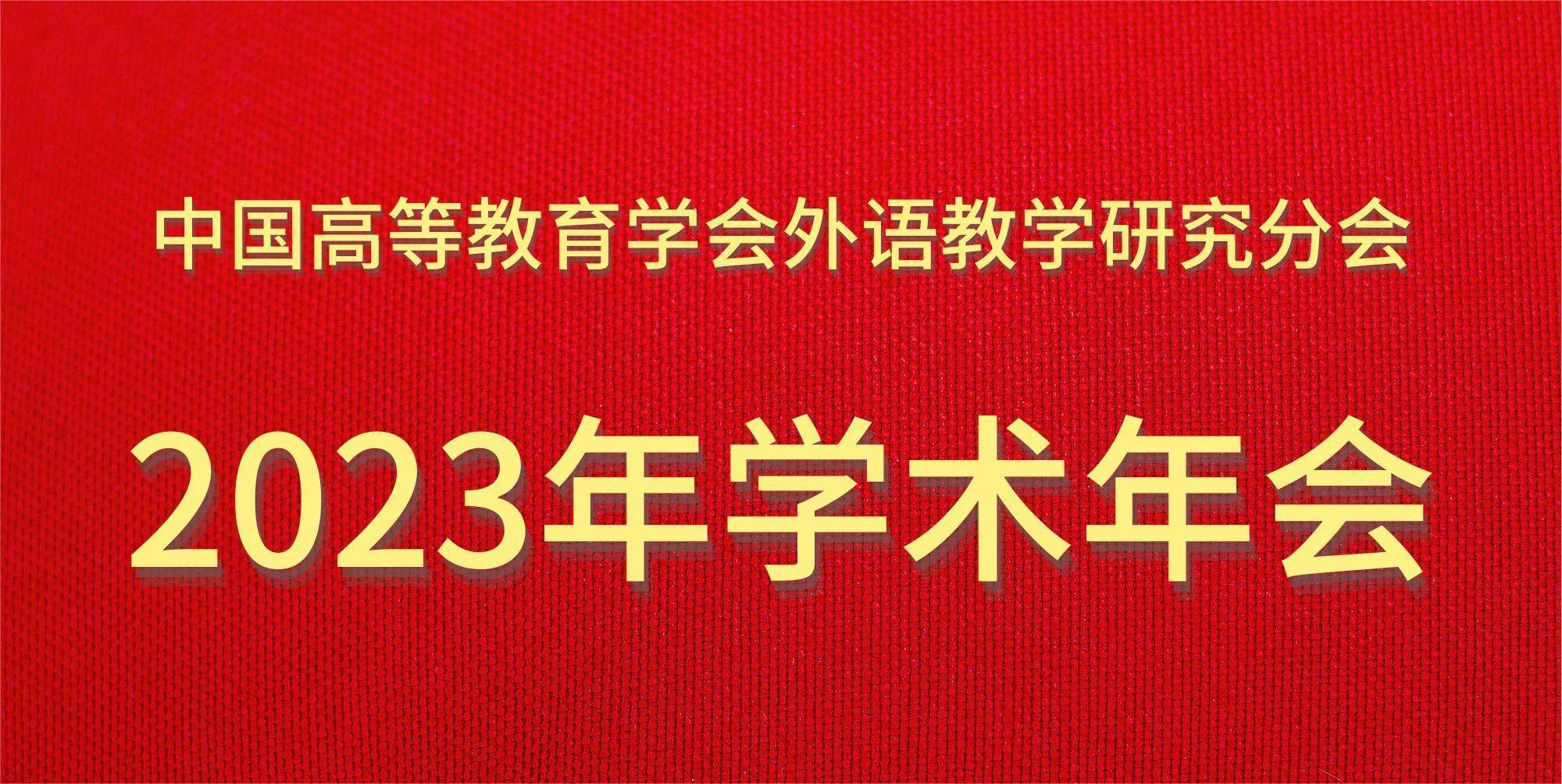 一号通知 | 中国高等教育学会外语教学研究分会2023年学术年会